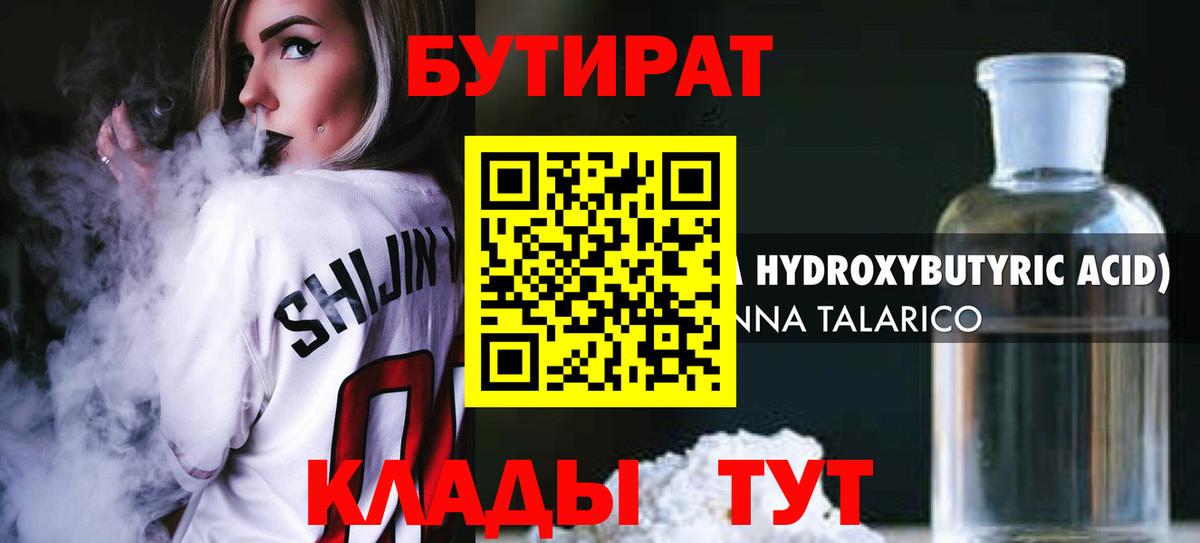 Бутират бутик Краснознаменск